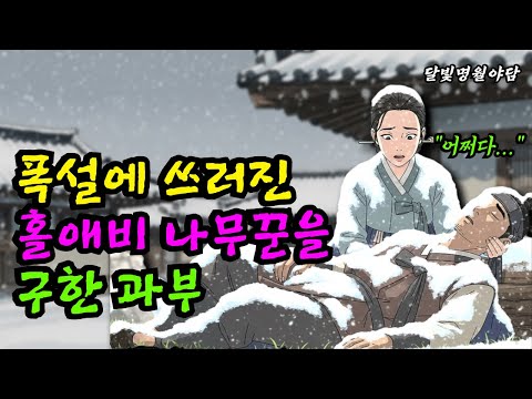 폭설에 쓰러진 홀애비 나무꾼을 구한 과부 | 야담 옛날이야기 설화 민담 전설 오디오북