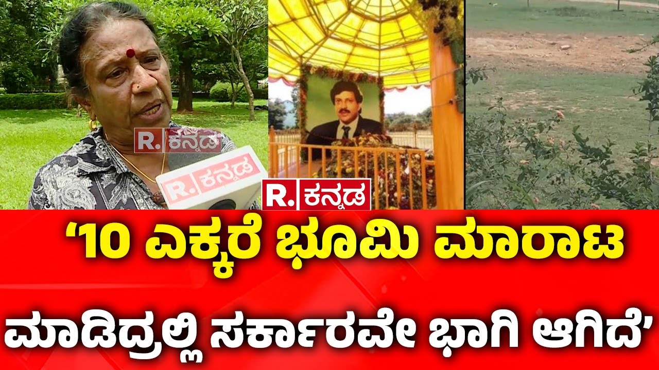 Geetha Bali On Vishnuvardhan Memorial : 10 ಎಕ್ಕರೆ ಭೂಮಿ ಮಾರಾಟ ಮಾಡಿದ್ರಲ್ಲಿ ಸರ್ಕಾರವೇ ಭಾಗಿ ಆಗಿದೆ