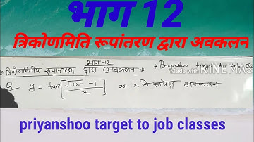 त्रिकोणमिति रूपांतरण द्वारा अवकलन//इन्वर्स ट्रिगोनोमेट्रिक differentiation part 12