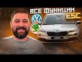 Все функции ESC в автомобилях VW AG на примере SKODA OCTAVIA