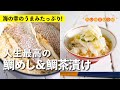 冬休みのごちそうを作ろう！福井県敦賀市の名産品を使って作る、人生最高の鯛めし＆鯛茶漬け！ |【ハレの日レシピ】栗原心平