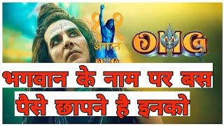 Omg 2 Trailer Honest Review  Omg 2 Vs Gadar 2  Akshay Kumar Pankaj Tripathi