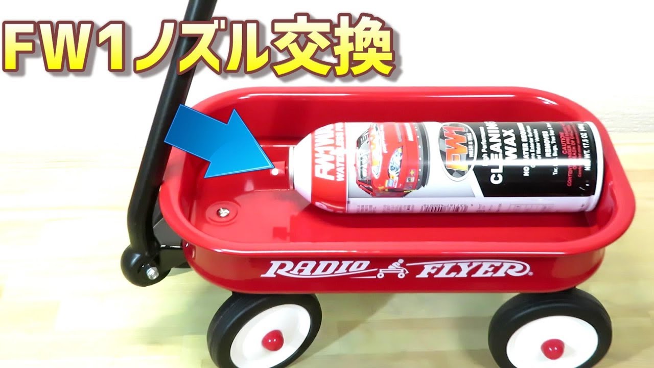 Fw1のスプレーノズルが割れたので新品に交換した Youtube