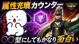 【モンハンNow】属性充填カウンター!🔴🔴型もかなり面白いので紹介してみた!【ラヴリエ】