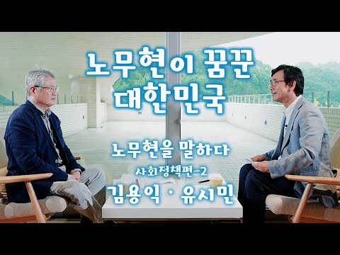 [노무현을 말하다 2-2] &amp;#39;2030 노무현이 꿈꾼 대한민국&amp;#39; -<strong>사회정책편</strong>- #김용익수석 #유시민장관 #국가비전2030