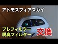 Amway] Atmosphere Sky Filter Replacement: Pre-filter and