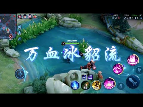 王者荣耀：貂蝉万血冰貂流的一些回应 高清 1080P