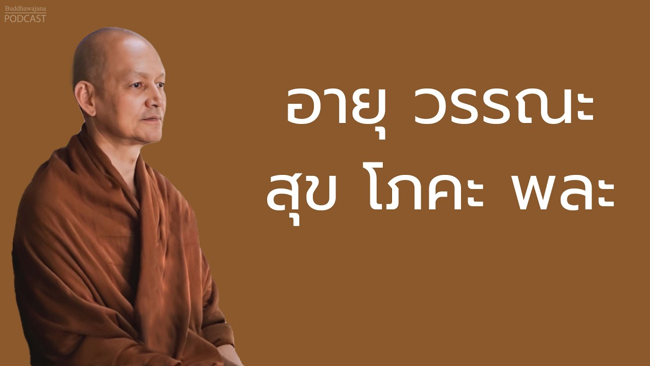 อายุ วรรณะ สุข โภคะ พละ