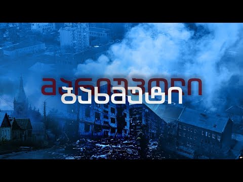 ბახმუტი - ქალაქი, რომლის დიდი ნაწილი სრულად განადგურებულია