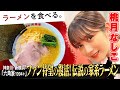 【"伝説"六角家に密着】桃月なしこ濃い味・硬めの家系ラーメンを美味しく食べる