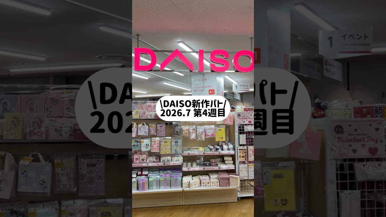 【DAISO新作パト】2026.7 第4週目! #100均 #ダイソー
