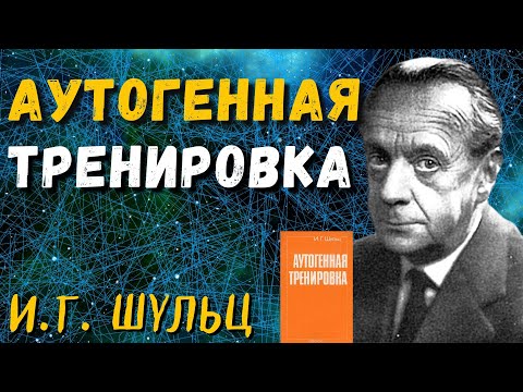 Аутогенная тренировка — Иоганн Генрих Шульц | Аудиокнига / аутотренинг, самогипноз / 🔊Daniel Che