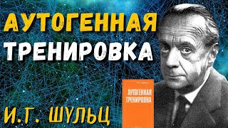 Аутогенная тренировка — Иоганн Генрих Шульц | Аудиокнига / аутотренинг, самогипноз / 🔊Daniel Che