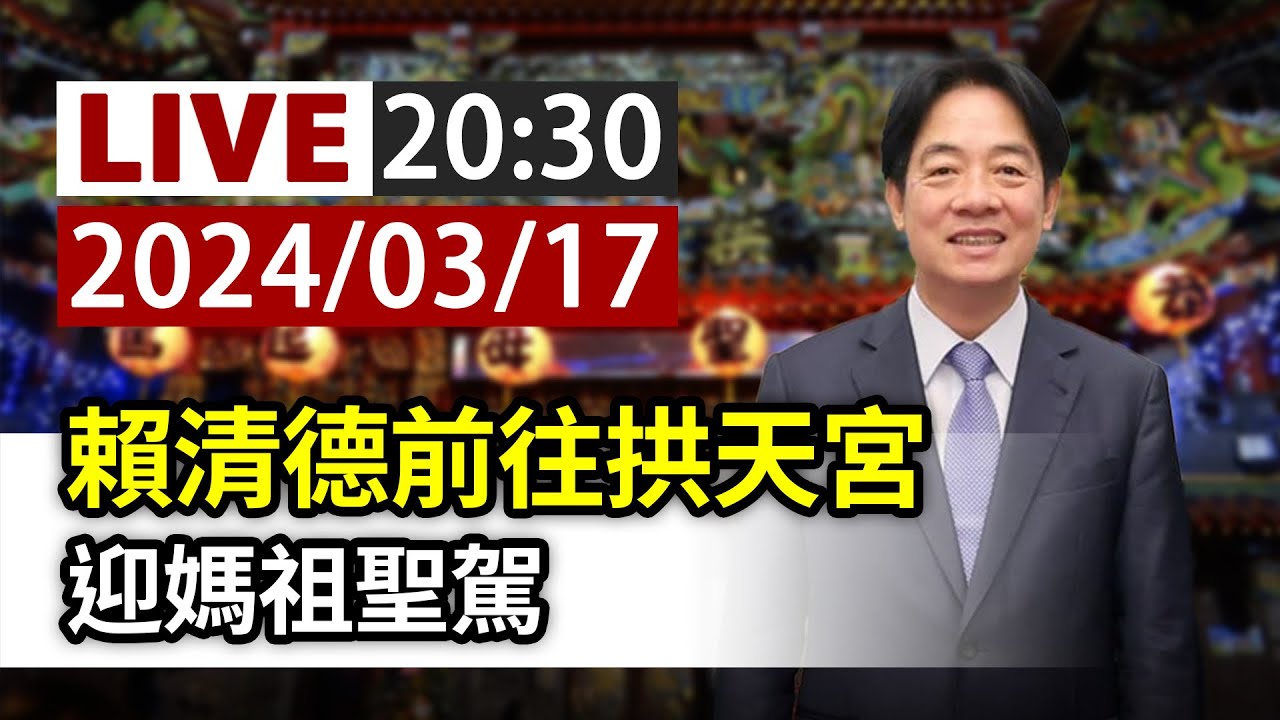 直播列表-台視新聞網