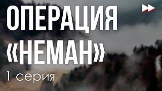 podcast: Операция «Неман» - 1 серия - #Сериал онлайн подкаст подряд, дата выхода