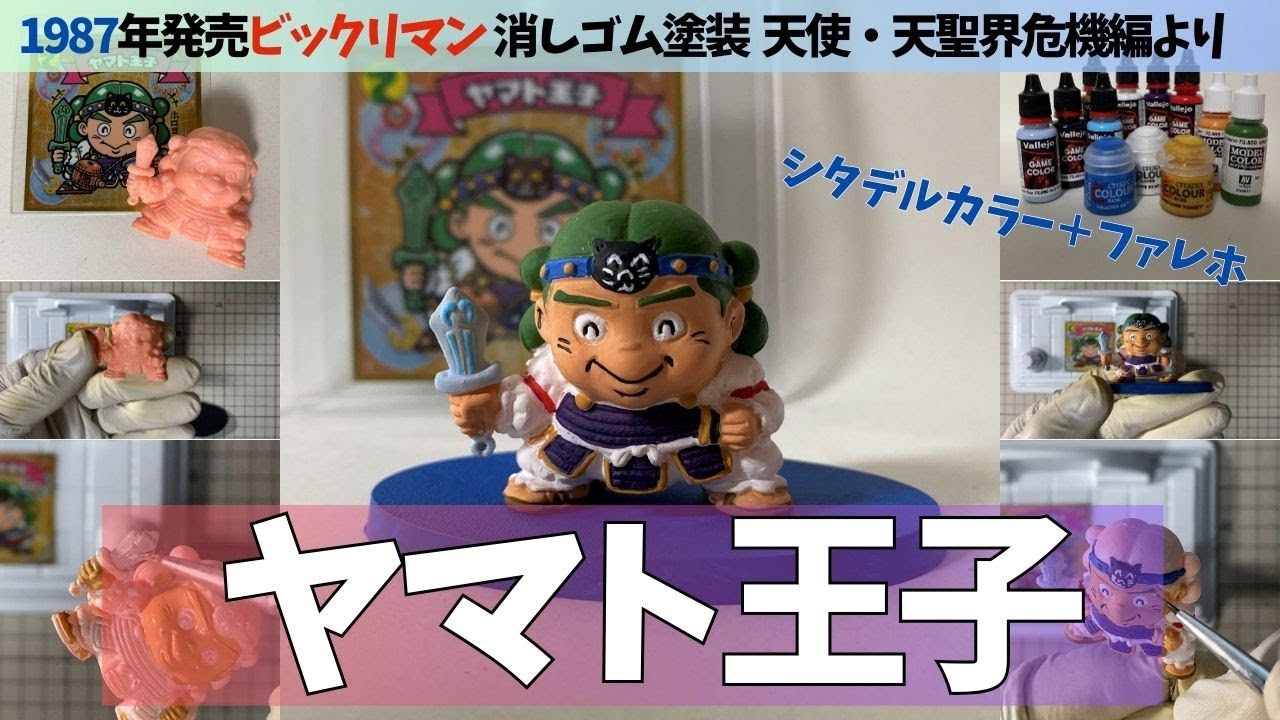 ビックリマン消しゴム「ヤマト王子」を筆塗りリペイント｜天聖界危機編