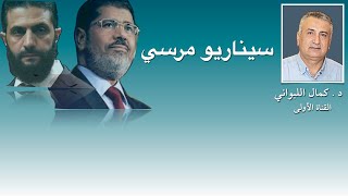 Download Lagu سيناريو مرسي MP3 Download Lagu سيناريو مرسي MP3