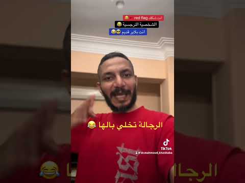موضه الred flag والplayers والنرجسيين