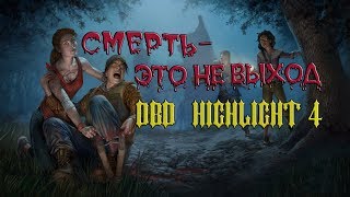 Смерть - это не выход (DBD Highlight №4)