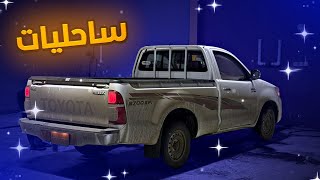 لوكك الساحل || ركبنا ماصوره خش المقطع وانطرب😍🔊