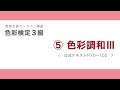 色彩検定３級受験対策動画　⑤−3