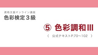 色彩検定３級受験対策動画　⑤−3