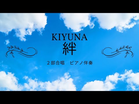 「絆」　２部合唱　ピアノ伴奏@ねこぴあチャンネル