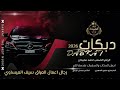 دبكات سويحلي 2026 احمد سليمان زمارات طيران فوق الغيم السهرة عراقية اسود الرافدين سيف العيساوي 