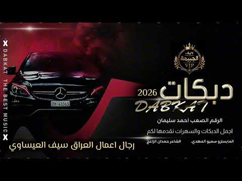 دبكات سويحلي 2026 احمد سليمان زمارات طيران فوق الغيم السهرة عراقية اسود الرافدين سيف العيساوي