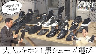 これで安心！失敗しない黒靴カジュアル〜ドレスのマストバイ5選 | B.R. Fashion College Lesson.530 黒靴特集