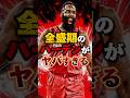 全盛期のハーデンがヤバすぎる！！ #nba #八村塁 #解説