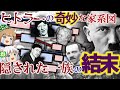 独裁者の奇妙な家系図 隠された一族の結末【ゆっくり解説】#単発動画