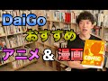 おすすめのアニメ＆漫画【DaiGo切り抜き】