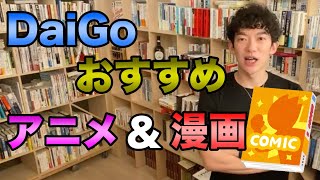 おすすめのアニメ＆漫画【DaiGo切り抜き】