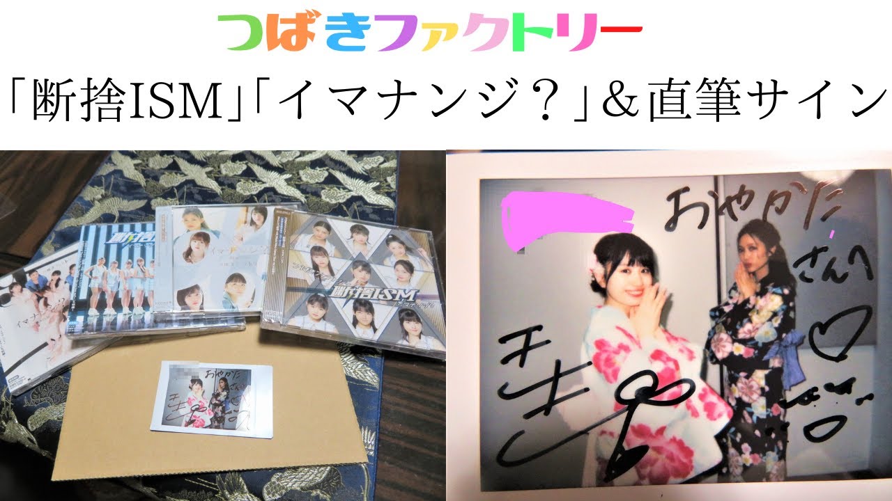 ハロプロ🌸】つばきファクトリー『断捨ISM』『イマナンジ？』＆直筆
