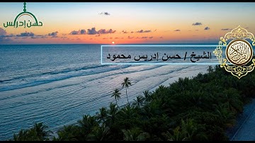 سورة ال عمران إِنَّ اللَّهَ اصْطَفَىٰ آدَمَ وَنُوحًابصوت الشيخ حسن إدريس محمود  تلاوة عطرة وجميلة