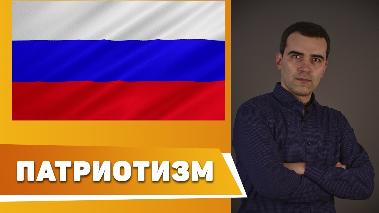Патриотизм. Размышления о патриотизме - YouTube