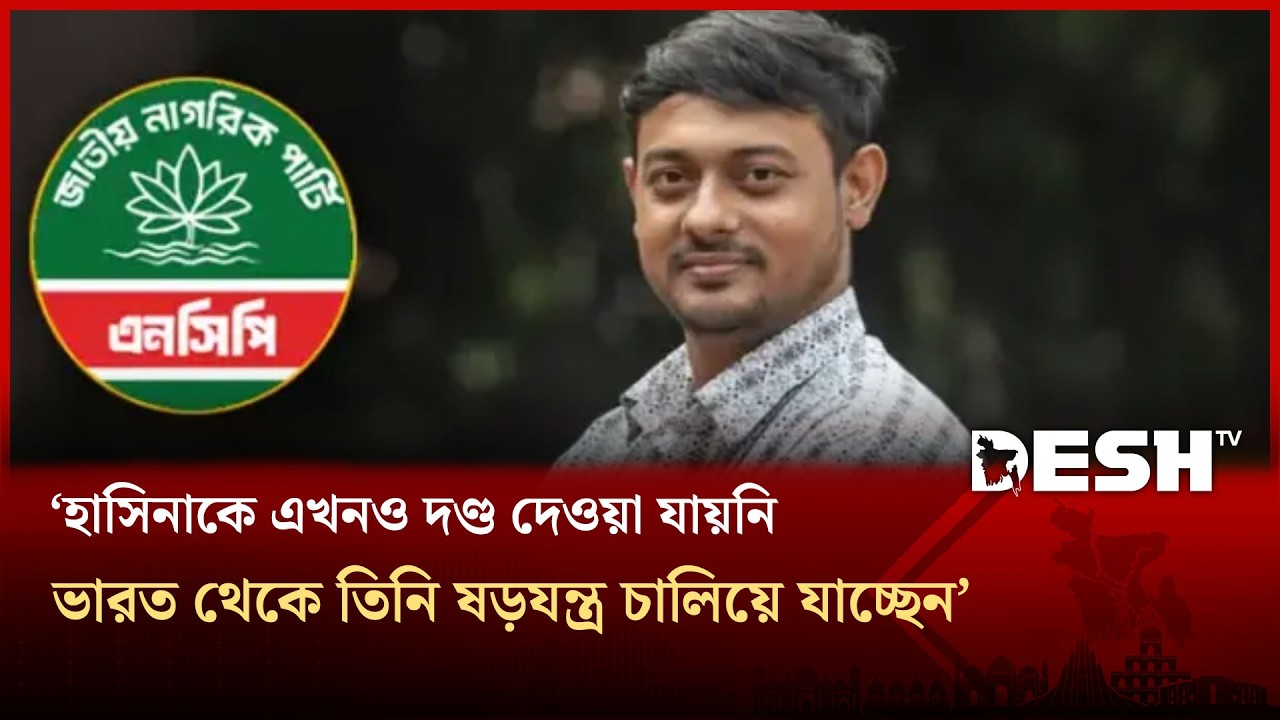 কুমিল্লায় জাতীয় নাগরিক পার্টির কর্মসূচিতে বক্তব্য রাখছেন নাসীরুদ্দীন পাটওয়ারী | Desh TV