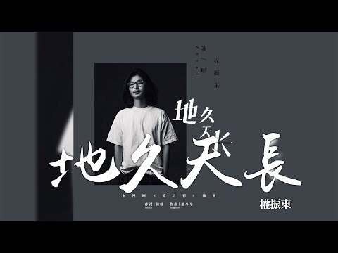 權振東 -《地久天長》(電視劇愛之初插曲)｜CC歌詞字幕