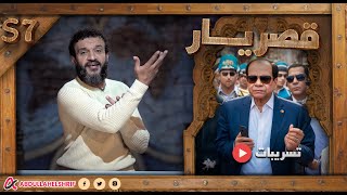 عبدالله الشريف | حلقة 20 | قصريار | الموسم السابع