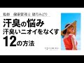 汗臭の悩み、汗臭いニオイをなくす12の方法について解説