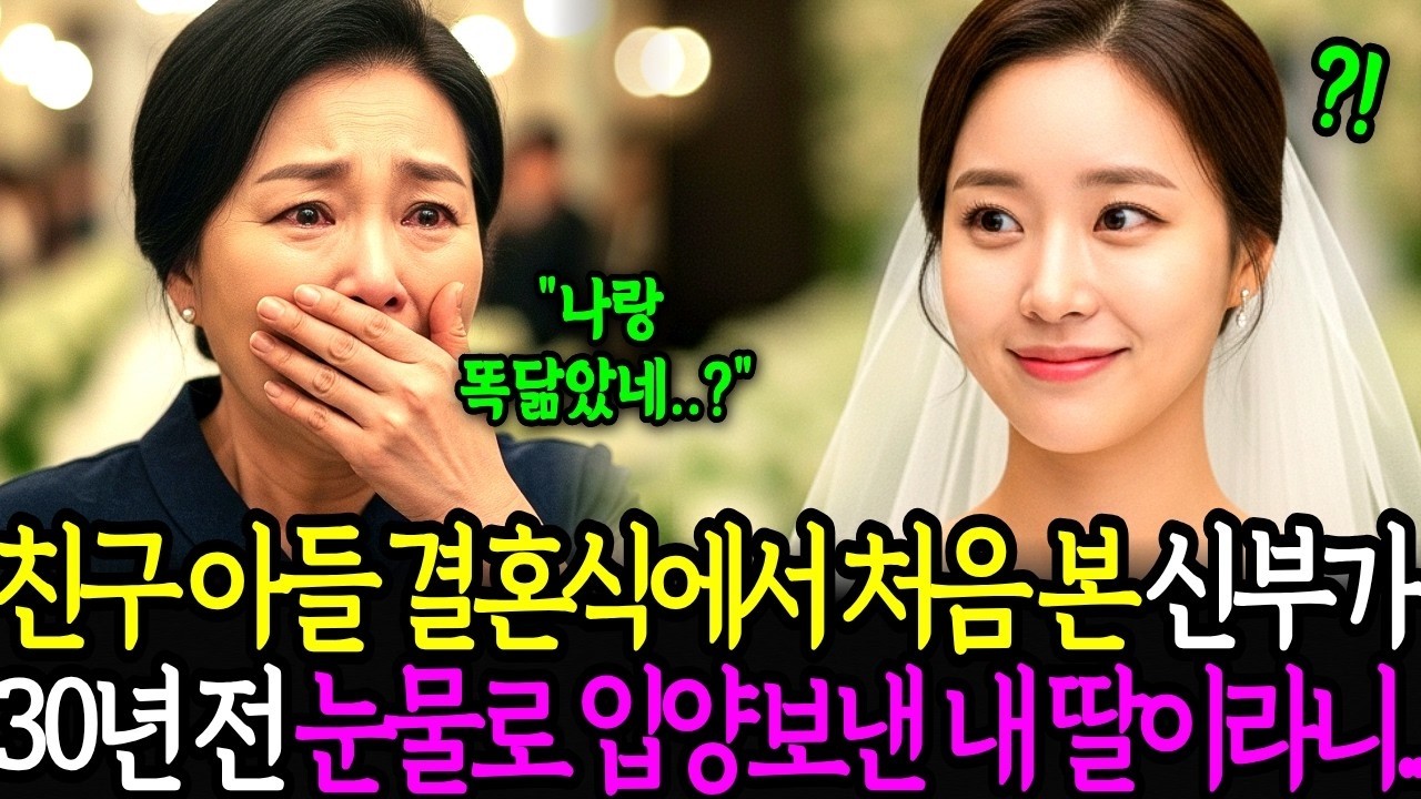 '나 젊을 때랑 똑같잖아   ' 친구아들 결혼식장에서 처음 본 신부가, 30년 전 눈물로 입양보낸 내 친딸이라니  ㅣ노후사연ㅣ감동사연ㅣ사연라디오ㅣ오디오북