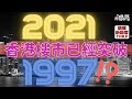 【2021香港樓市已突破1997⁉️】香港樓市2021年已經突破1997⁉️【講樓新國度】訂閱人數突破4️⃣0️⃣0️⃣0️⃣
