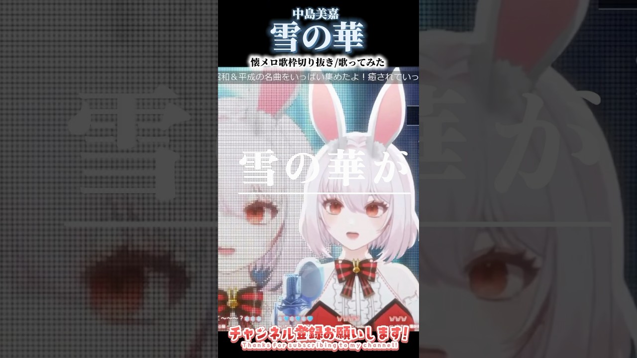 【舞い落ちてきた】『雪の華』中島美嘉 懐メロ歌枠 歌ってみた/ボイストレーナー系VTuber【唄卯ノア/#新人VTuber /#個人勢VTuber / #ボイトレ /#Shorts 】