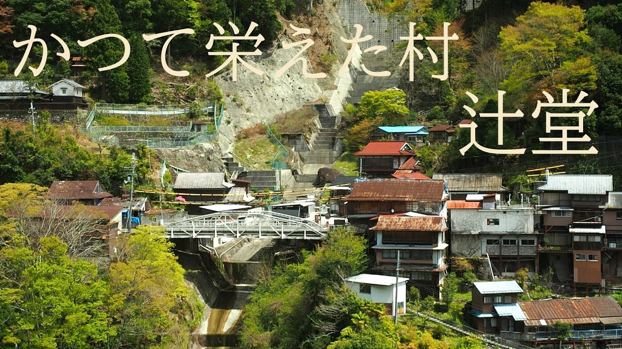 昔栄えた大塔村辻堂【かつて栄えた集落】（奈良県五條市大塔町）Otomura Tsujido, which prospered long ago