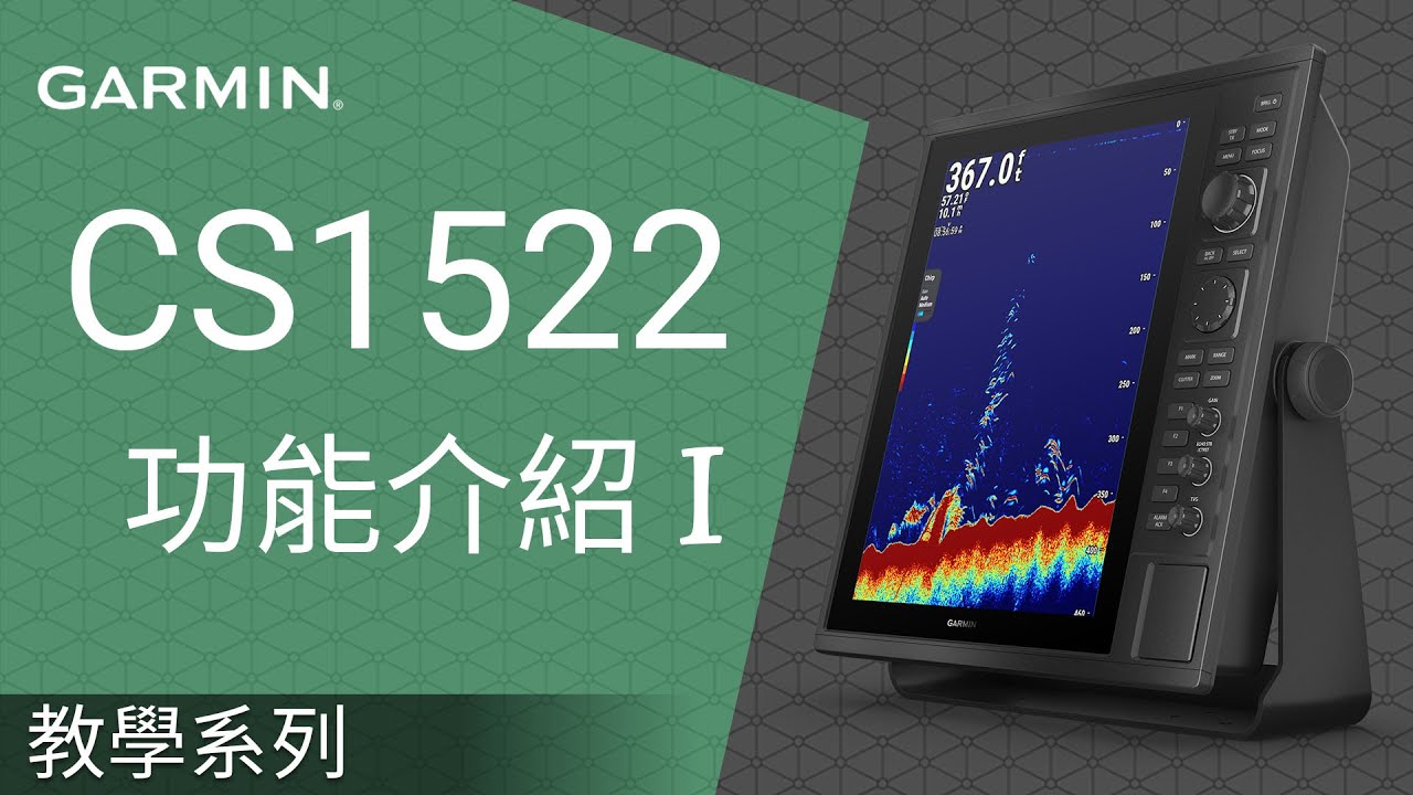 教學】Garmin, 航海CS1522漁探儀：功能介紹I - YouTube