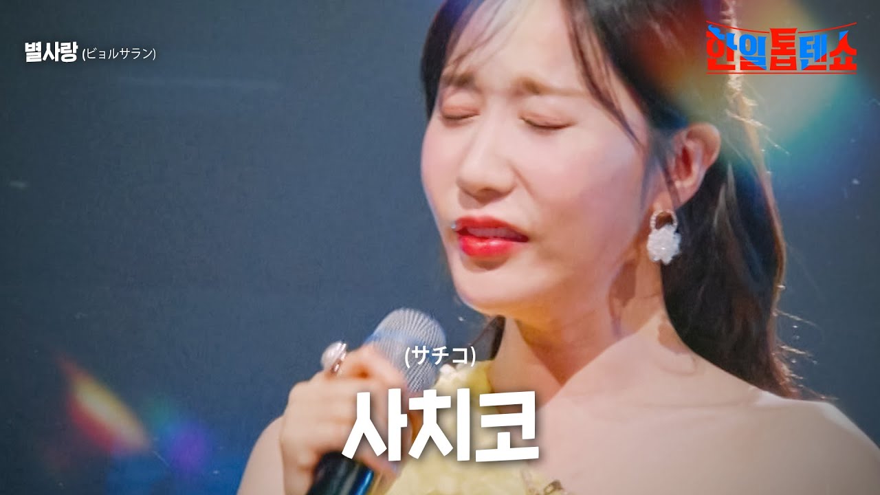 별사랑(ビョルサラン) - 사치코(サチコ)｜한일톱텐쇼 1회