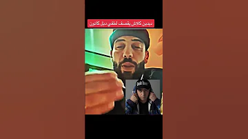 ديدين كلاش يتحدث على سيده لطفي دوبل كانون Didine Canon 16 X Lotfi DK Lotfi Dk Didinekalash 