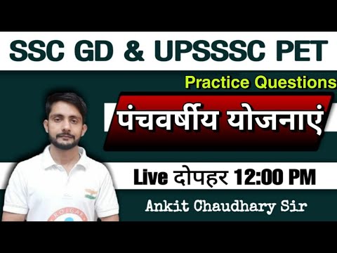 पंचवर्षीय योजनाएं :-PRACTICE QUESTIONS UPSSSC PET EXAM 2021 || SSC GD & UPSSSC PET ECONOMICS CLASS |