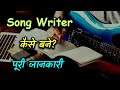 How to Become a Song Writer With Full Information? – [Hindi] – Quick Support